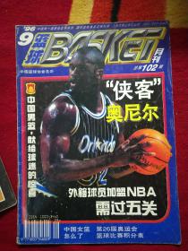 篮球月刊1996年第9期总第102期