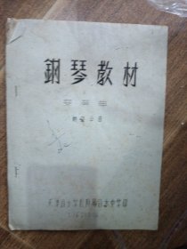钢琴教材 变奏曲（油印本）