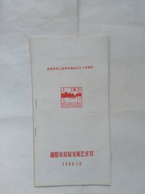 朝阳市首届龙城艺术节（庆祝中华人民共和国成立三十五周年）（薄窄册子，没有版权页，几个装订在一起的过去的几个大企业的节目单。有一页有点污迹，封底下角折角）