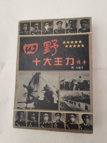 四野十大主力传奇