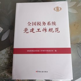 全国税务系统党建工作规范 全新未拆封