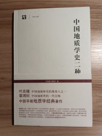 中国地质学史二种*书店库存，一版一印，无破损无污渍，内页无翻阅痕迹无划写