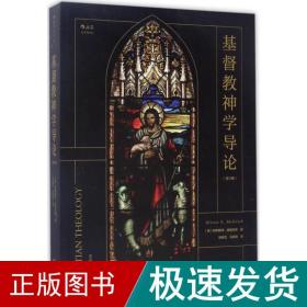 神学导论 宗教 (英)阿利斯特·麦格拉斯(alister e.mcgrath) 著;赵城艺,石衡潭 译 新华正版