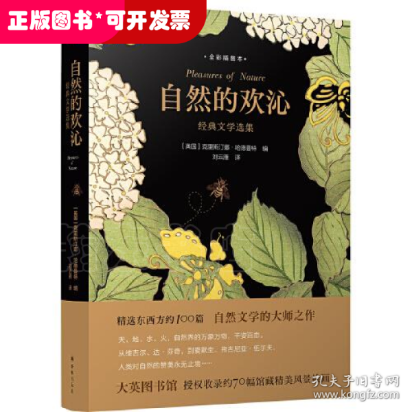 自然的欢沁：经典文学选集（全彩插图本）精选东西方约100篇自然文学大师佳作，大英图书馆授权约70幅馆藏精美风景绘画插图