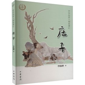 庄子李振峰中华书局
