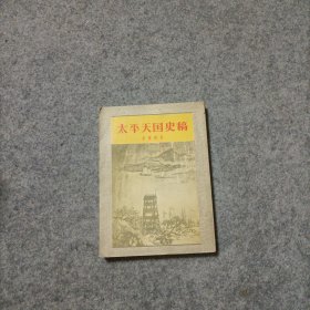 太平天国史稿 1955年1版1次