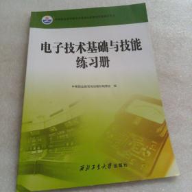 电子技术基础与技能练习册