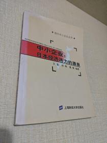 中小企业：日本经济活力的源泉