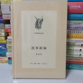 故事新编