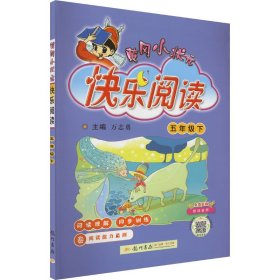 24春黄冈小状元快乐阅读五年级（下）