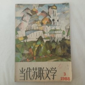 当代苏联文学1988年第3期