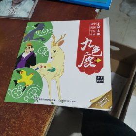 上海美影九色鹿
