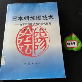 日本蜡烛图技术：古老东方投资术的现代指南