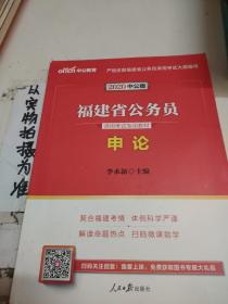 中公教育·2014福建省公务员录用考试专用教材：申论（新版）