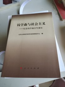 钱学森与社会主义：纪念钱学森百年诞辰