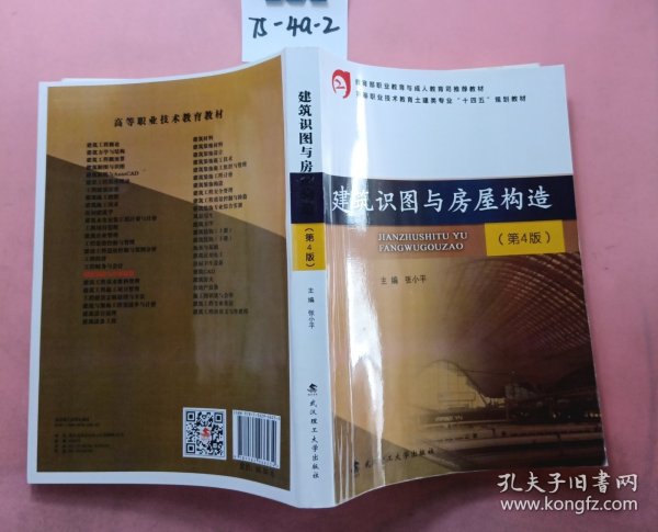 建筑识图与房屋构造(第4版高等职业技术教育土建类专业十四五规划教材)