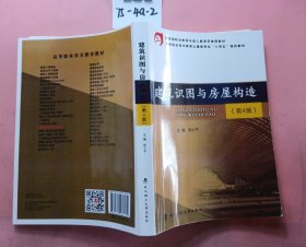 建筑识图与房屋构造(第4版高等职业技术教育土建类专业十四五规划教材)