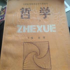 哲学—全国高等教育自学考试指导委员会高等教育自学考试教材