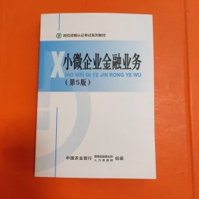 岗位资格认证考试系列教材 小微企业金融业务(第5版)