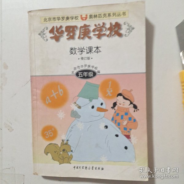 华罗庚学校数学课本:小学五年级