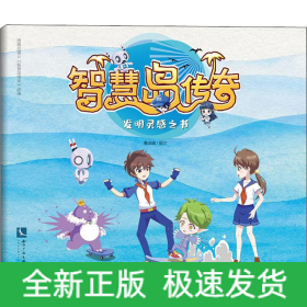 智慧岛传奇 发明灵感之书