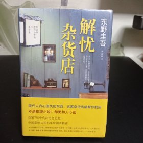 解忧杂货店【全新未拆封】