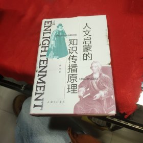 人文启蒙的知识传播原理
