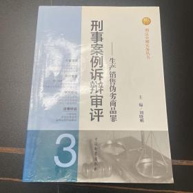 刑法分则实务丛书·刑事案例诉辩审评：生产销售伪劣商品罪