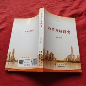 改革开放简史（32开）