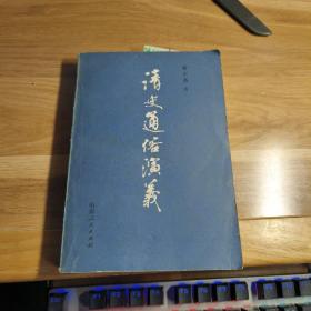 K  清史通俗演义 下册  蔡东藩/山东人民出版社