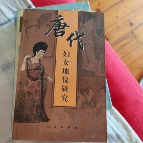 唐代妇女地位研究