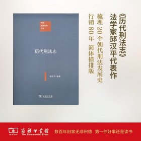 中国注释法学文库：历代刑法志