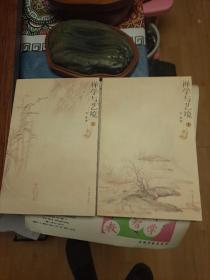 禅学与艺境 上下两册
