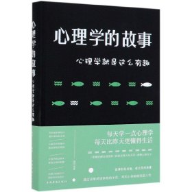 心理学的故事(心理学就是这么有趣)(精) 中国华侨出版社 9787511355492 路西 著