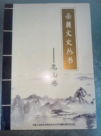 岳麓文史丛书 ——名山卷