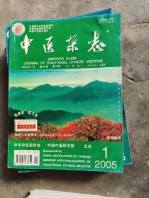 中医杂志 2005年 （1—12）全年