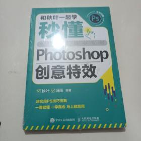 和秋叶一起学——秒懂Photoshop创意特效