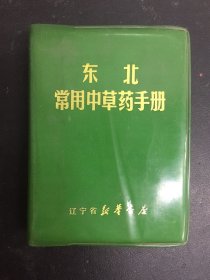 东北常用中草药手册