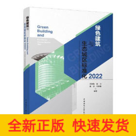 绿色建筑与生态城区标准化2022