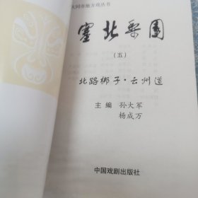 塞北梨园1—6 （一）耍孩儿 （二）罗罗腔 （三）赛 戏 （四）广灵秧歌 （五）北路梆子，云州道 （六）弦子腔，晋北道情 共6本合售 （作者签赠本）