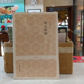格言联璧-国学经典（原塑封）