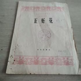 板胡独奏曲 五好花