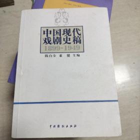 中国现代戏剧史稿（1899-1949）