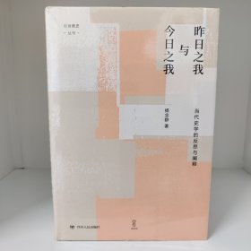 【经典特惠包邮】昨日之我与今日之我:当代史学的反思与阐释/论世衡史丛书