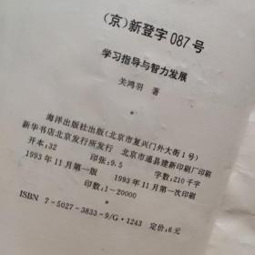 学习指导与智力发展