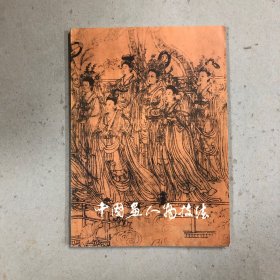 中国画人物技法（一版一印）