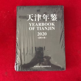 天津年鉴2020