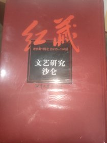 红藏 : 进步期刊总汇 : 1915～1949. 文艺研究　沙 仑