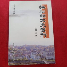 扶松县文史资料
二零二零年第一辑