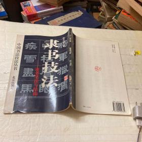 隶书技法:隶书笔法与结构